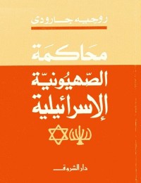 محاكمة الصهيونية الإسرائيلية